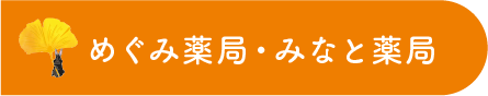 みなと薬局・めぐみ薬局